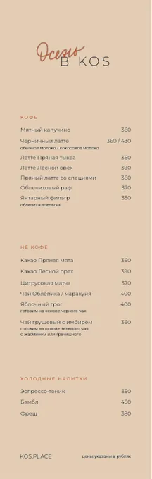 Превью: Осень в KOS: напитки