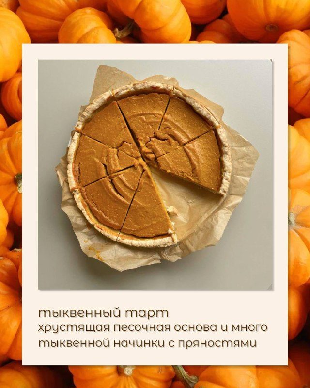 У нас еще одна осенняя новинка - тыквенный тарт 🥮