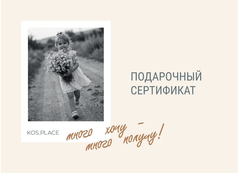 KOS.PLACE gift certificate