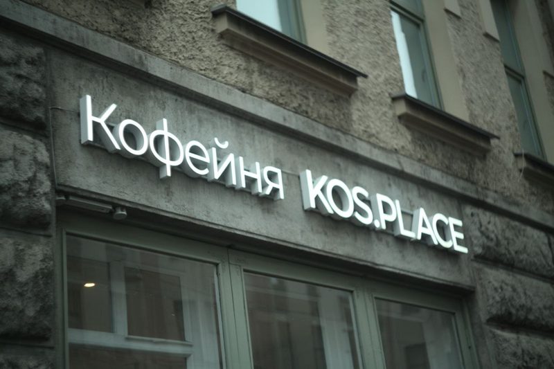 Интерьер KOS Бородинская